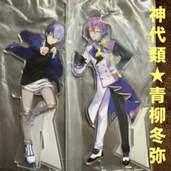 プロセカ　セガラッキーくじ　D賞　アクリルスタンド　神代類　青柳冬弥　２点　新品