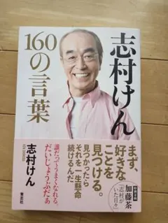 2026年最新】志村けん 本の人気アイテム - メルカリ