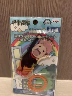 呪術廻戦 スタンド付きアクリルプレート 〜ゆるっとコレクション〜 虎杖悠仁