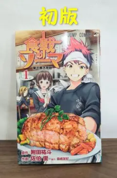 食戟のソーマ 初版 2026年最新】食戟のソーマ初版の人気アイテム - メルカリ