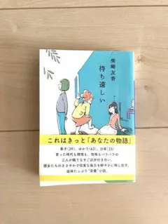 待ち遠しい　柴崎友香