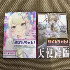 2026年最新】超てんちゃん！ NEEDY GIRL OVERDOSE 公式アンソロジー2の