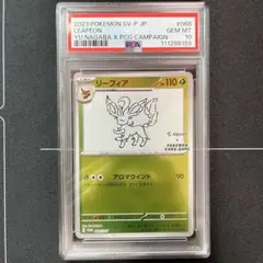 長場　リーフィア　PSA10