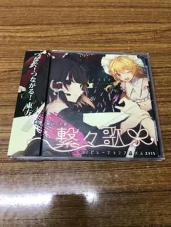 博麗神社うた祭 コンピレーションアルバム2018「繋々歌」 / 博麗神社社務所