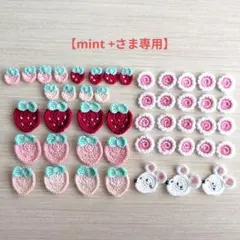 【mint +さま専用】かぎ針編みモチーフオーダーページ