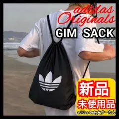 ★アディダスオリジナルス ジムサック ナップサック 新品未使用品 タグ付き 黒