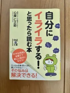 自分にイライラする！と思ったら読む本