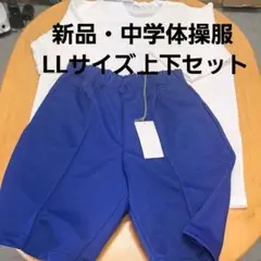 新品LLサイズ　中学体操服　半袖・ハーフパンツ