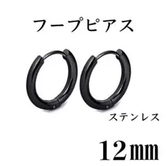 フープピアス　ブラック　ステンレス　12㎜　2個セット