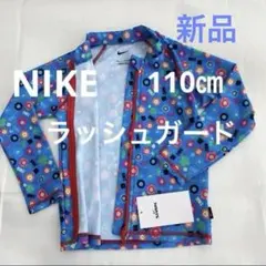 新品 ラッシュガード 110㎝ 長袖 NIKE 女児 紫外線対策 プール ナイキ