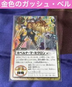 【レトロ】金色のガッシュ　カードゲーム　ミベルナ・マ・ミグロン S234のサムネイル