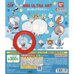 ウルトラマン MINI ULTRA ART めじるしアクセサリー
