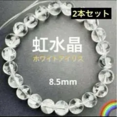 【残少・2本セット】アイリスクォーツ 水晶 天然石ブレス 8.5mm± 虹水晶