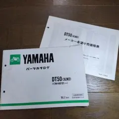ヤマハ　DT50　パーツカタログ③のサムネイル