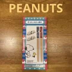 PEANUTS SNOOPY お箸　箸置きセット