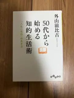 50代から始める知的生活術 「人生二毛作」の生き方