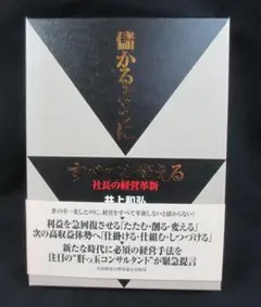 儲かるようにすべてを変える (社長の経営革新) 井上 和弘 (著)
