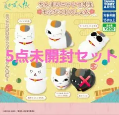 夏目友人帳.ちんまりニャンコ先生そふびこれくしょん　5点未開封セット