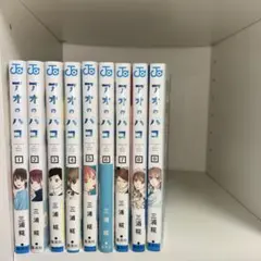 アオのハコ 1巻〜9巻 セット 漫画