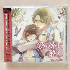 「愛の蜜に酔え!」 帯付き美品 樋口美沙緒 ドラマCD BL