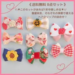 詰合せ⭐️【8点セット/送料無料/匿名配送】ヘアクリップ　ヘアピン　ベビー　キッズ