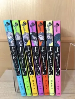 まとめ売り よふかしのうた 1~7巻セット
