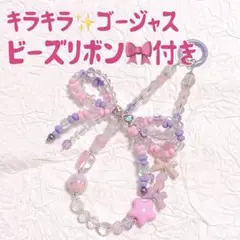 ビーズ リボン ピンク パープル ストラップ オーロラ カラビナ じゃらじゃら