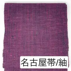 ［ 名古屋帯 ］正絹　紬地　紫系統　無地　霜降り　着物　小紋　紬　色無地　街着