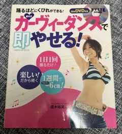 樫木式・カーヴィーダンスで即やせる DVD付 ダイエット エクササイズ 送料込