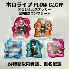 FLOW GLOW オリジナルステッカー 全5種 コンプリート ファミマ 3/4