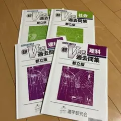 Vもぎ過去問集(都立版)理科・社会のサムネイル