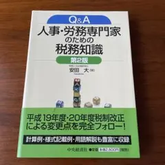 Q&A人事・労務専門家のための税務知識