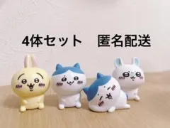 ちいかわ　フィギュア　4体セット