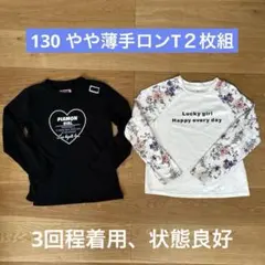ロンT２枚組　130