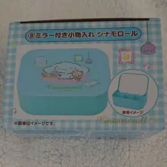 ☆3日以降発送予定☆ サンリオ 当たりくじ ミラー付き小物入れ シナモロール