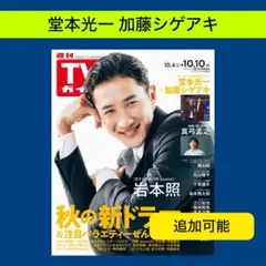 堂本光一 加藤シゲアキ 週刊TVガイド 10/10号 切り抜き