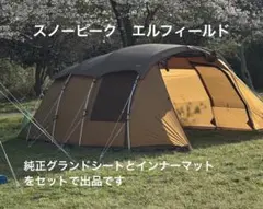 スノーピーク エルフィールド　グランドシート　インナーマット付き スノーピーク＊ エルフィールド 専用インナーマット&シート