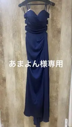 あまよん様専用 SHIRAI ネイビー ロングドレス