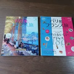 パリ発、フランス旅 : パリと、その先のフランスを愉しむ vol.1