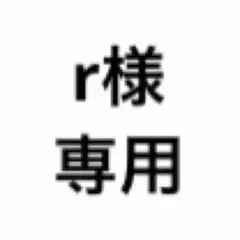 rさま専用