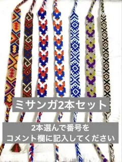 ミサンガ　2本セット