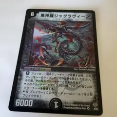 デュエルマスターズ 黒神龍ジャグラヴィーン | Mercari