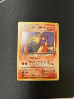 わるいリザードン ★ 第4弾拡張パック ロケット団　赤艶