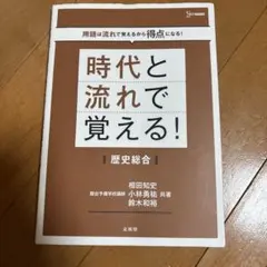 時代と流れで覚える！ 歴史総合