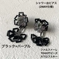 シャワー台ピアス 2WAY仕様 立体的 ハンドメイド 紫 黒 スワロフスキー 竹