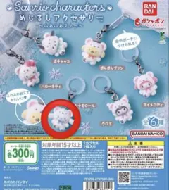 サンリオめじるしアクセサリー ふわふわスノー シナモン