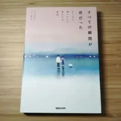 すべての瞬間が君だった 　きらきら輝いていた僕たちの時間　エッセイ