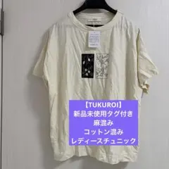 【TUKUROI】新品未使用タグ付き　麻混み　コットン混み　レディースチュニックのサムネイル