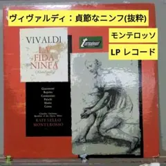 ヴィヴァルディ：貞節な精霊(抜粋)/モンテロッソ (LPレコード)