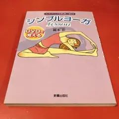 【9/30まで】 DVDで覚えるシンプルヨーガlesson